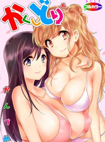 【かんづめ】かくしどり（フルカラー）（単話） Genre単話 評価5.00