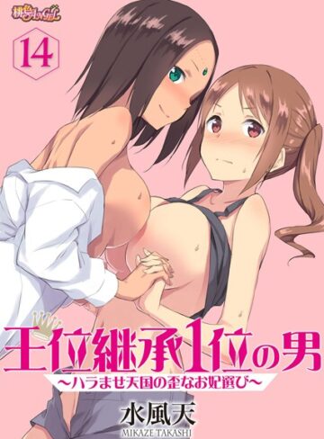 【水風天】王位継承1位の男 〜ハラませ天国の歪なお妃選び〜（単話） Genre単話 評価4.13