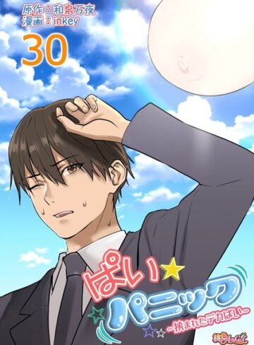 【inkey】ぱい☆パニック 〜挟まれたデカぱい〜（フルカラー）（単話） Genreラブコメ 評価4.69