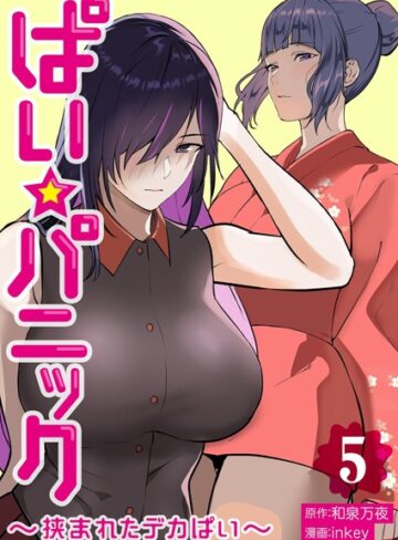 【inkey】ぱい☆パニック 〜挟まれたデカぱい〜【描き下ろしおまけ付き特装版】 Genre単行本 評価3.20