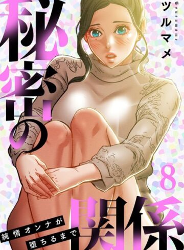【ツルマメ】秘密の関係 〜純情オンナが堕ちるまで〜（フルカラー）【特装版】 Genre単行本 評価