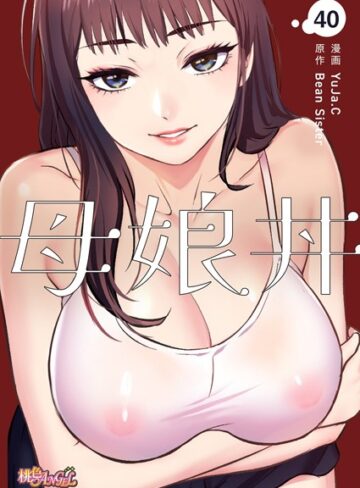 【YuJa.C】母娘丼（フルカラー）（単話） Genre単話 評価4.50