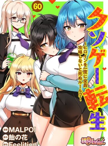 【MALPOI】クソゲー転生 〜ヒロインを一度に全員攻略しないと死ぬルール！？〜（フルカラー）（単話） Genre単話 評価3.80
