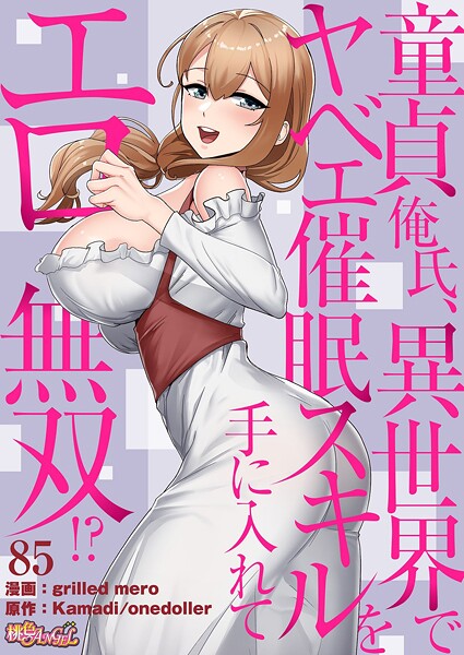 【grilled mero】童貞俺氏、異世界でヤベェ催●スキルを手に入れてエロ無双！？（フルカラー）（単話） Genre単話 評価4.50