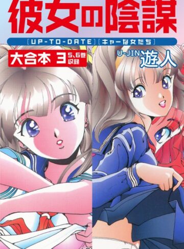 【遊人】彼女の陰謀 大合本 Genre単行本 評価