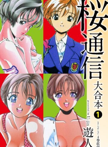 【遊人】桜通信 大合本 Genre単行本 評価