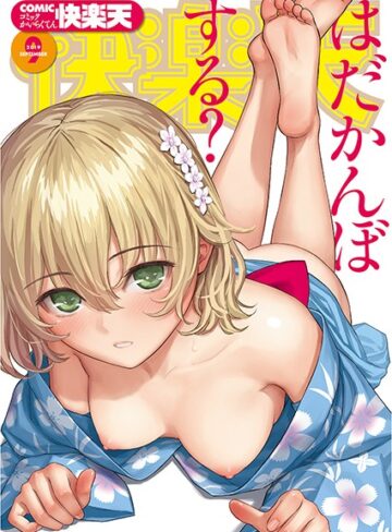 【ぼっしぃ】COMIC快楽天 2019年09月号 Genreマンガ誌 評価5.00