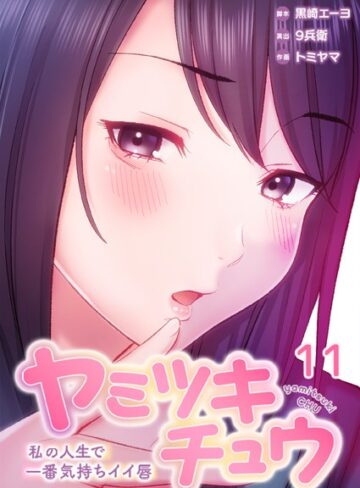 【黒崎エーヨ】ヤミツキチュウ〜私の人生で一番気持ちイイ唇〜 Genreフルカラー 評価4.00
