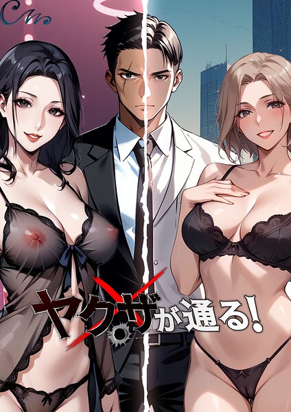 【Culturewave】ヤクザが通る！ Genreフルカラー 評価4.33