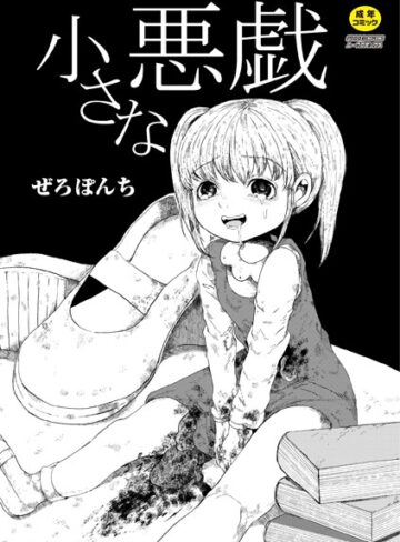 【ぜろぽんち】小さな悪戯（単話） Genre単話 評価4.00
