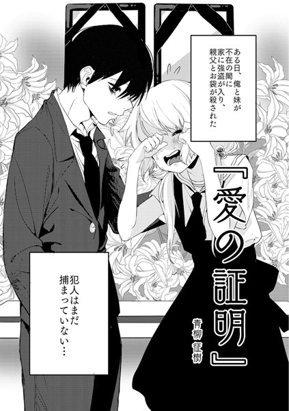 【青柳征樹】愛の証明（単話） Genre単話 評価