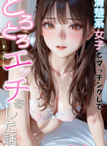 【あいちょ】清楚系女子とマッチングしてとろとろエッチをした話 Genreフルカラー 評価