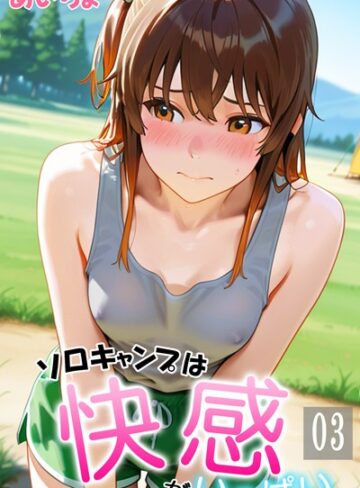 【あいちょ】ソロキャンプは快感がいっぱい Genreフルカラー 評価