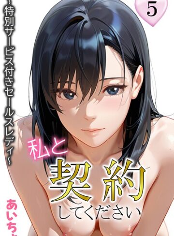 【あいちょ】私と契約してください〜特別サービス付きセールスレディ〜 Genreフルカラー 評価