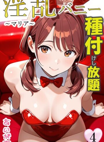 【あいがす】淫乱バニー 種付けし放題 Genreフルカラー 評価