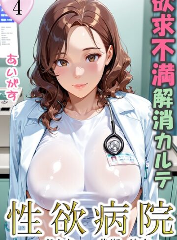 【あいがす】性欲病院 欲求不満解消カルテ（単話） Genreフルカラー 評価