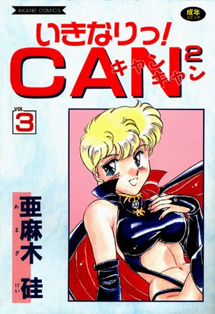 【亜麻木硅】いきなりっ！CANCAN Genre美少女 評価