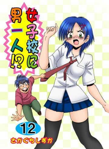 【さかぐちしずか】女子校に男一人！？ Genre単行本 評価