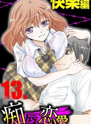 【浦嶋嶺至】痴辱恋愛 Genre単行本 評価3.00