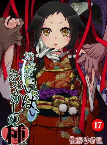【佐藤沙緒理】おなかにいっぱい、あやかしの種（単話） Genreフルカラー 評価5.00