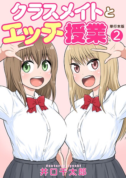 【井口千太郎】クラスメイトとエッチ授業【単行本版・特典付き】 Genreフルカラー 評価