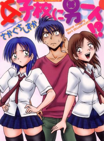 【さかぐちしずか】女子校に男一人（カラー化単行本） Genreラブコメ 評価5.00