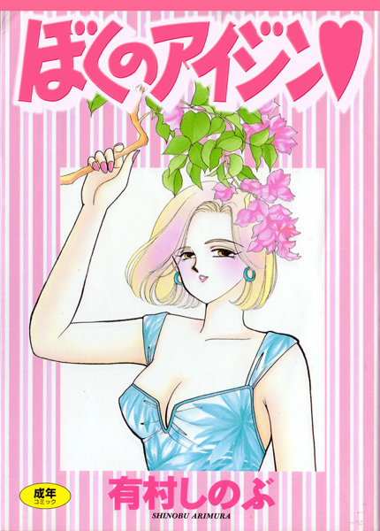 【有村しのぶ】てぃ〜んず・パラダイス Genre女子校生 評価