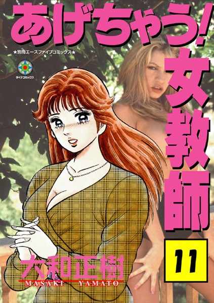 【大和正樹】あげちゃう！ 女教師 Genreラブ＆H 評価