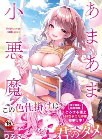 【りふる】あまあま小悪魔 Genre制服 評価4.91
