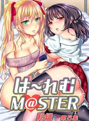 【粉織】は〜れむM@STER【合本版】 Genre単行本 評価