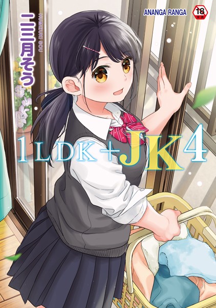 【二三月そう】1LDK＋JK いきなり同居？密着！？初エッチ！！？【合本版】 Genre単行本 評価4.73