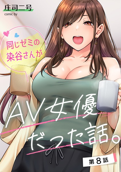 【庄司二号】同じゼミの染谷さんがAV女優だった話。（単話） Genreフルカラー 評価4.80