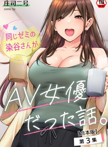 【庄司二号】同じゼミの染谷さんがAV女優だった話。【合本版】 Genreフルカラー 評価4.71