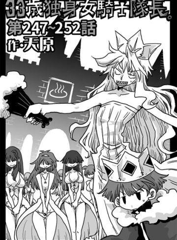 【天原】33歳独身女騎士隊長。（単話） Genreギャグ・コメディ 評価4.89