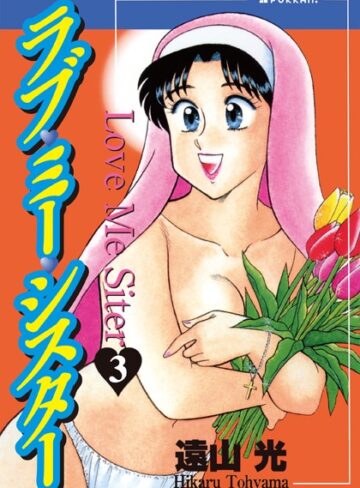 【遠山光】ラブ・ミー・シスター Genre単行本 評価