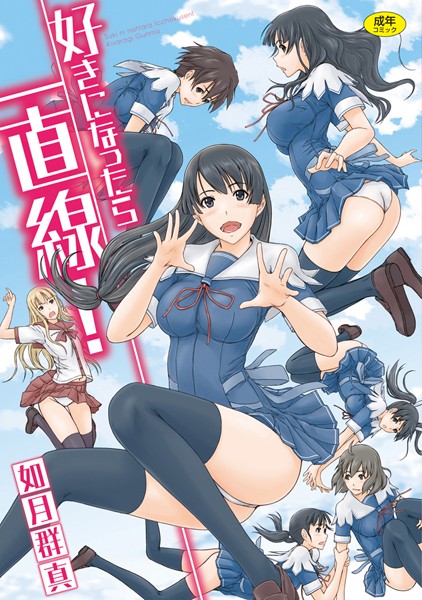 【如月群真】好きになったら一直線！ Genre単行本 評価4.50
