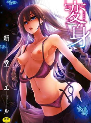 【新堂エル】変身 Genre単行本 評価4.00