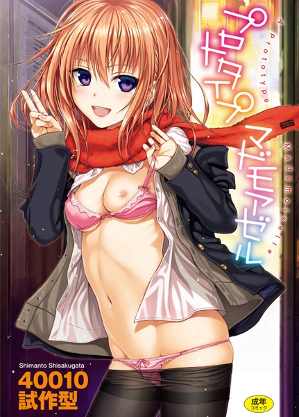 【40010試作型】プロトタイプ マドモアゼル Genre単行本 評価4.70