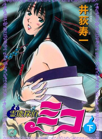 【井荻寿一】霊能探偵ミコ Genreギャグ・コメディ 評価