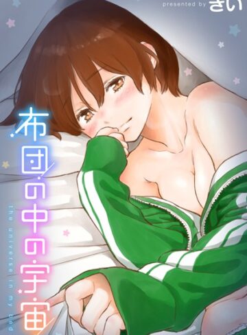 【きい】布団の中の宇宙 Genre単行本 評価4.25