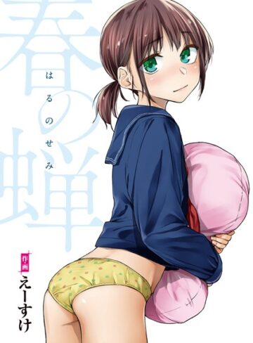 【えーすけ】春の蝉【フルカラー版】 Genre単行本 評価4.89