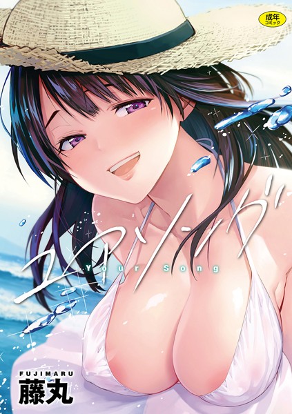 【藤丸】ユアソング Genre単行本 評価4.78