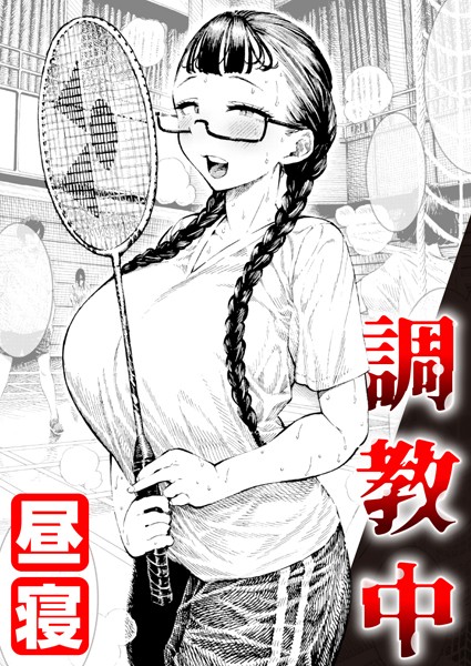 【昼寝】調教中（単話） Genre単話 評価4.89