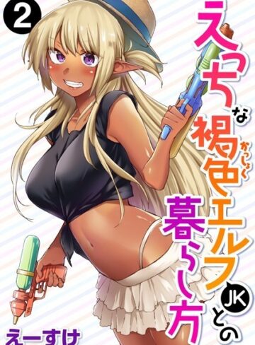 【えーすけ】えっちな褐色エルフJKとの暮らし方（単話） Genreファンタジー 評価5.00