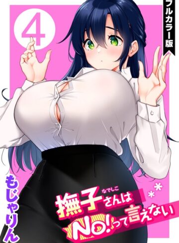 【もじゃりん】撫子さんはNo！って言えない【フルカラー版】 Genre単話 評価5.00