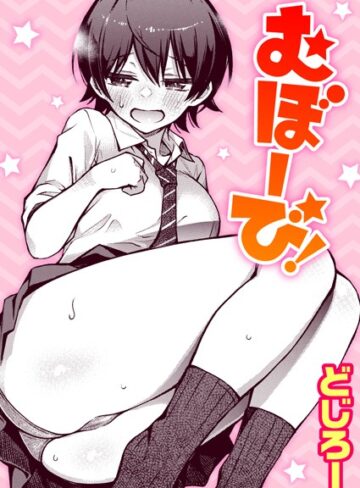 【どじろー】むぼーび！（単話） Genre単話 評価4.89