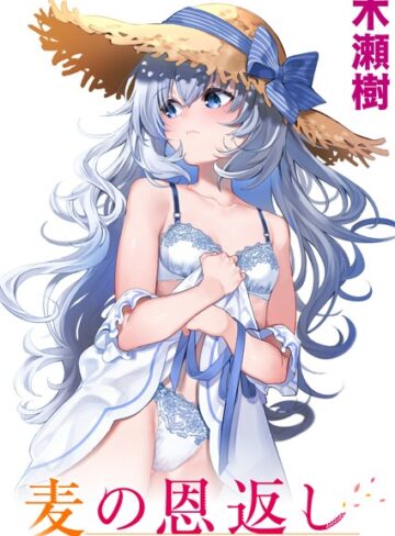【木瀬樹】麦の恩返し（単話） Genre単話 評価4.83