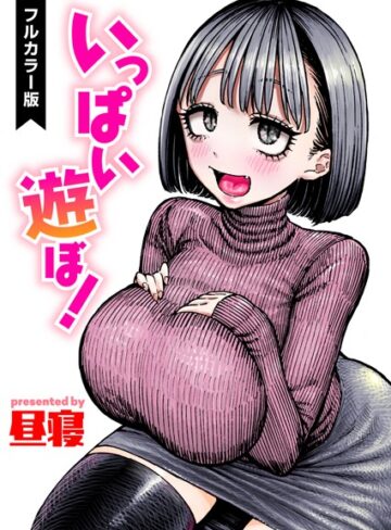 【昼寝】いっぱい遊ぼ！【フルカラー】（単話） Genreフルカラー 評価3.00