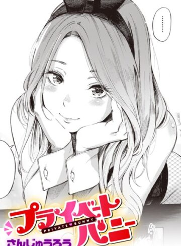 【さんじゅうろう】プライベートバニー（単話） Genre単話 評価4.58