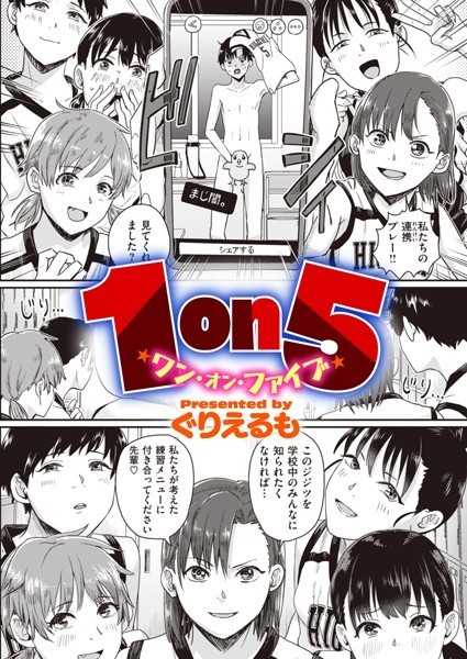 【ぐりえるも】1on5（単話） Genre単話 評価3.47